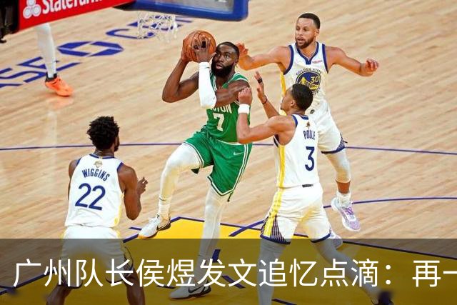 广州队长侯煜发文追忆点滴：再一次喊出为广州而战