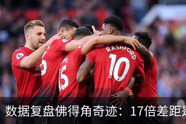数据复盘佛得角奇迹：17倍差距是怎样清零的？